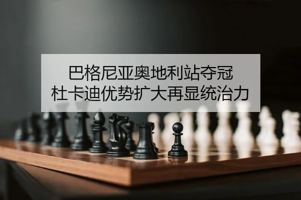 巴格尼亚奥地利站夺冠 杜卡迪优势扩大再显统治力